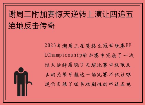 谢周三附加赛惊天逆转上演让四追五绝地反击传奇