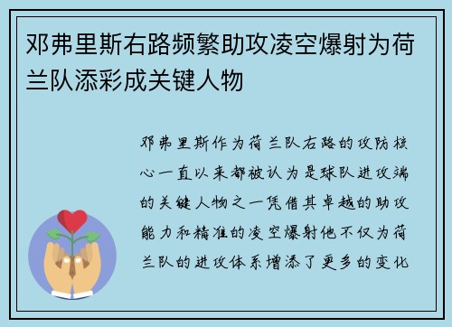 邓弗里斯右路频繁助攻凌空爆射为荷兰队添彩成关键人物