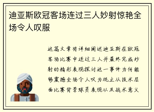 迪亚斯欧冠客场连过三人妙射惊艳全场令人叹服