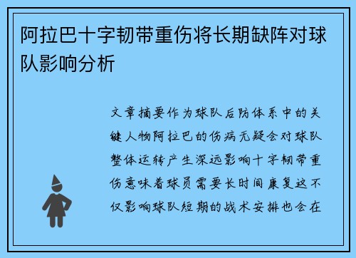 阿拉巴十字韧带重伤将长期缺阵对球队影响分析