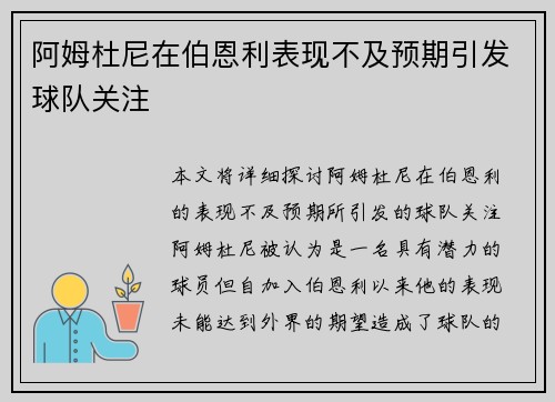 阿姆杜尼在伯恩利表现不及预期引发球队关注