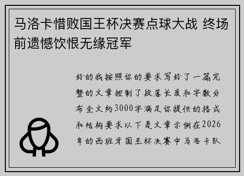 马洛卡惜败国王杯决赛点球大战 终场前遗憾饮恨无缘冠军 马洛卡惜败国王杯决赛点球大战 终场前遗憾饮恨无缘冠军