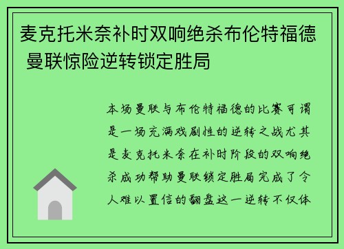 麦克托米奈补时双响绝杀布伦特福德 曼联惊险逆转锁定胜局
