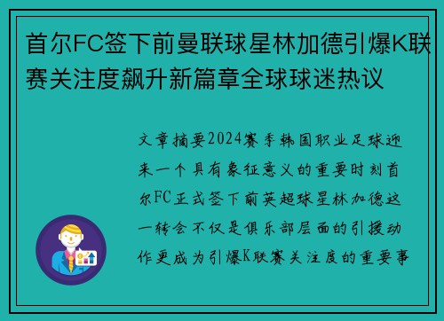 首尔FC签下前曼联球星林加德引爆K联赛关注度飙升新篇章全球球迷热议 首尔FC签下前曼联球星林加德引爆K联赛关注度飙升新篇章全球球迷热议